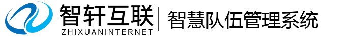智慧队伍管理系统