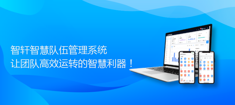 智慧队伍管理系统